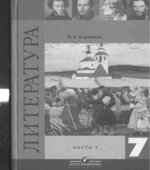Литература. 7 класс. Учебник в 2 частях