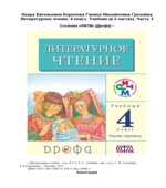 Литературное чтение. 4 класс. В 3 частях