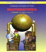 Математика 4 класс. Учебник в 3 частях