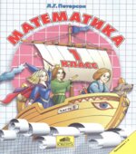 Математика. 1 класс. Учебник. Части 1-3