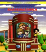 Математика. 2 класс. Учебник в 3 частях
