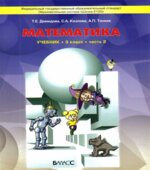 Математика. 3 класс. Учебник в 3 частях
