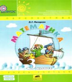 Математика. 3 класс. Учебник. В 3 частях