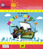 Математика. 4 класс. Учебник в 3 частях