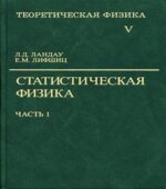 Теоретическая физика в 10 томах