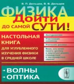 Физика. Настольная книга для углубленного изучения физики в средней школе. В 6 книгах