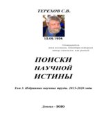Поиски научной истины