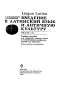 Lingua Latina. Введение в латинский язык и античную культуру. В 5 частях