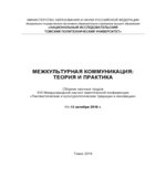 Межкультурная коммуникация