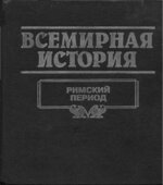 Всемирная история в 24 томах.