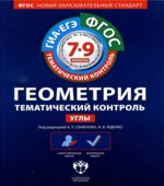 Геометрия. 7-9 классы