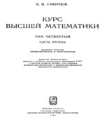 Курс высшей математики. В 5-ти томах