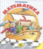 Математика. 1 класс. Учебник. Части 1-3
