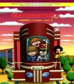 Математика. 2 класс. Учебник в 3 частях