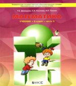 Математика. 3 класс. Учебник в 3 частях