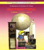Математика. 4 класс. Учебник в 3 частях