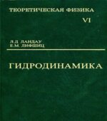 Теоретическая физика в 10 томах