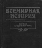 Всемирная история в 24 томах.