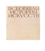 Всеобщая история искусств в 6-ти томах. Под редакцией