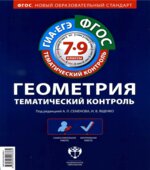 Геометрия. 7-9 классы