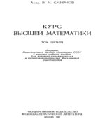 Курс высшей математики. В 5-ти томах