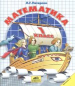 Математика. 1 класс. Учебник. Части 1-3