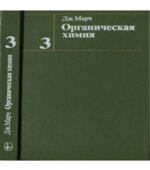 Органическая химия. Марч.
