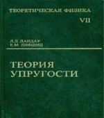 Теоретическая физика в 10 томах