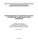 Информационные технологии в науке, управлении, социальной сфере и медицине