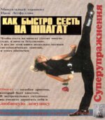 Как быстро сесть на шпагат. Суперупражнения. Летфуллин И.С.