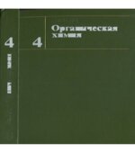 Органическая химия. Марч.