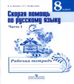 Скорая помощь по русскому языку. 8 класс. Рабочая тетрадь в 2 частях