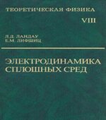 Теоретическая физика в 10 томах