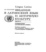 Lingua Latina. Введение в латинский язык и античную культуру. В 5 частях