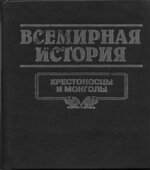 Всемирная история в 24 томах.