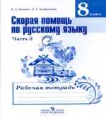 Скорая помощь по русскому языку. 8 класс. Рабочая тетрадь в 2 частях