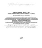 Декоративное искусство и предметно-пространственная среда. Вестник РГХПУ им. Строганова