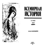 Всемирная история в 24 томах.