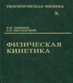 Теоретическая физика в 10 томах