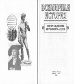 Всемирная история в 24 томах.