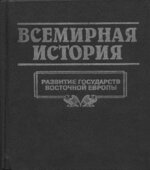 Всемирная история в 24 томах.