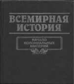 Всемирная история в 24 томах.