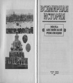 Всемирная история в 24 томах.