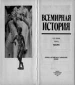 Всемирная история в 24 томах.