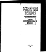 Всемирная история в 24 томах.