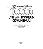 10000 самых лучших сочинений. Самый полный сборник. Все классы. Все темы. Ерышева О.П., Карпенко Е.Л., Конева А.Ф.