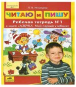 Читаю и пишу. Рабочая тетрадь в 2 частях к книге 