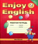 Enjoy English. 2 класс. Рабочая тетрадь