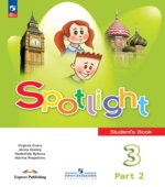 Spotlight 3 (Английский в фокусе. 3 класс). Учебник