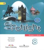 Spotlight 8 (Английский в фокусе. 8 класс). Учебник